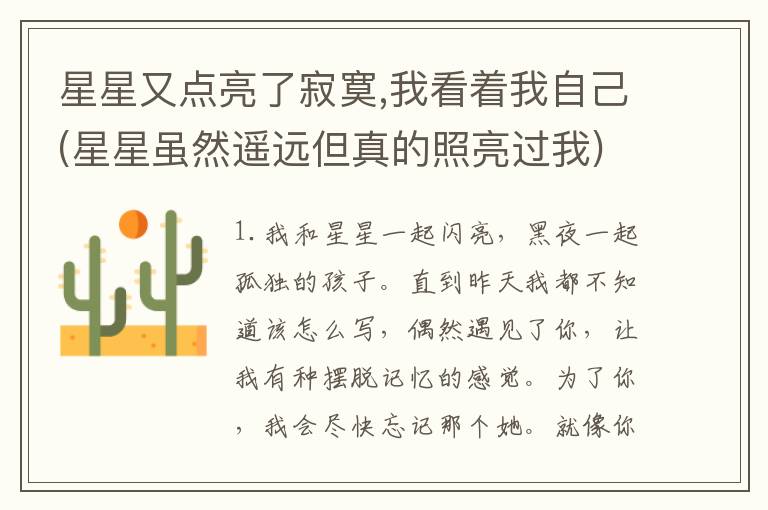 星星又点亮了寂寞,我看着我自己(星星虽然遥远但真的照亮过我)