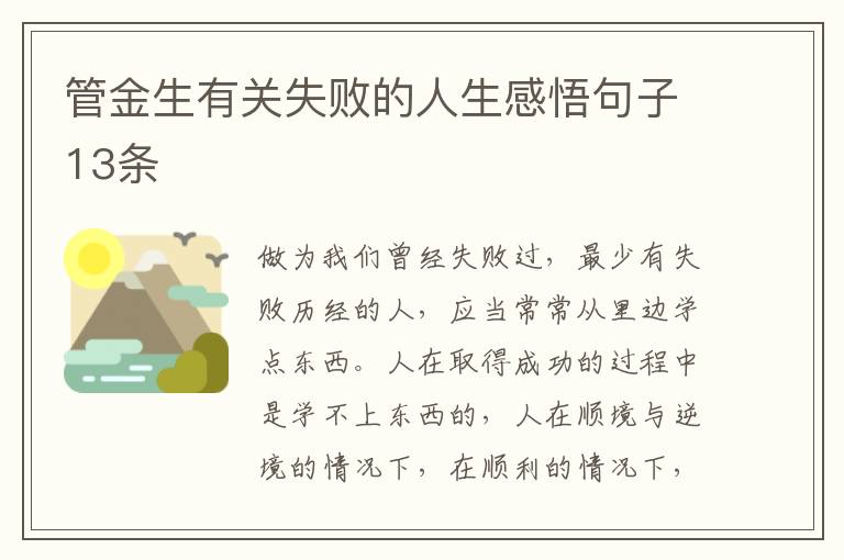管金生有关失败的人生感悟句子13条