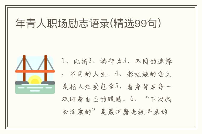 年青人职场励志语录(精选99句)