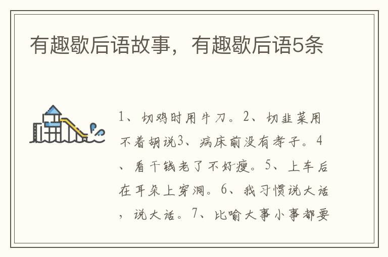 有趣歇后语故事，有趣歇后语5条