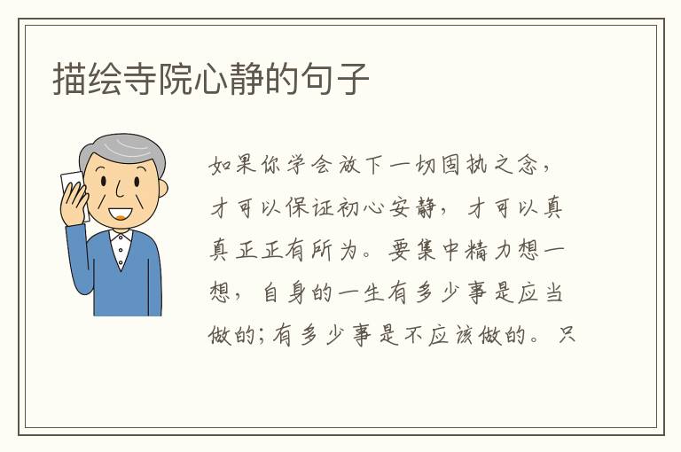 描绘寺院心静的句子