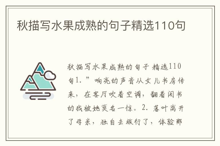 秋描写水果成熟的句子精选110句