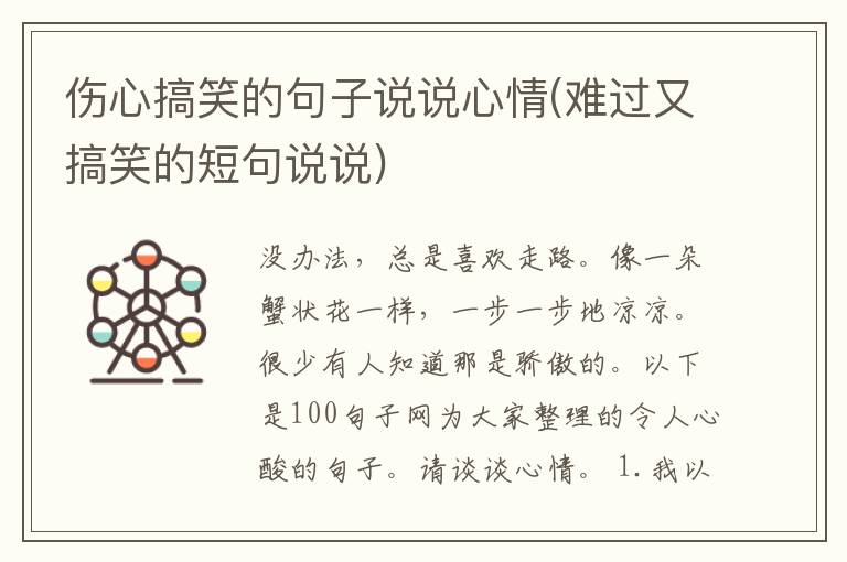 伤心搞笑的句子说说心情(难过又搞笑的短句说说)
