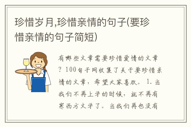 珍惜岁月,珍惜亲情的句子(要珍惜亲