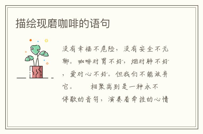 描绘现磨咖啡的语句