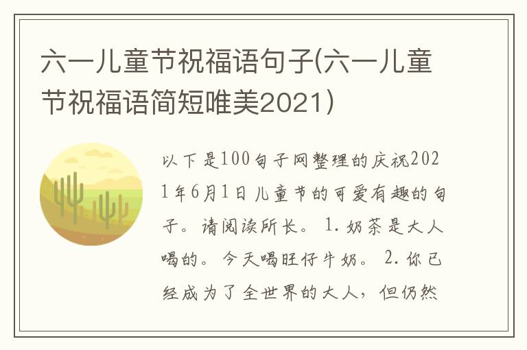 六一儿童节祝福语句子(六一儿童节