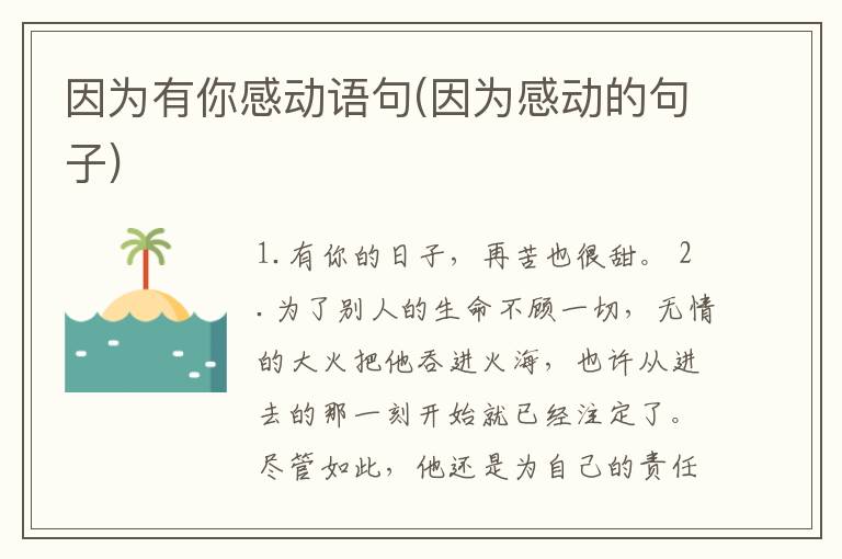 因为有你感动语句(因为感动的句子)