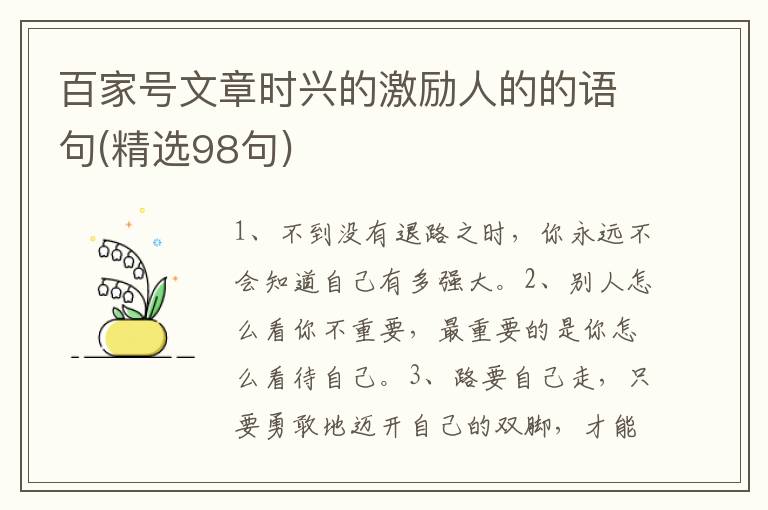百家号文章时兴的激励人的的语句(