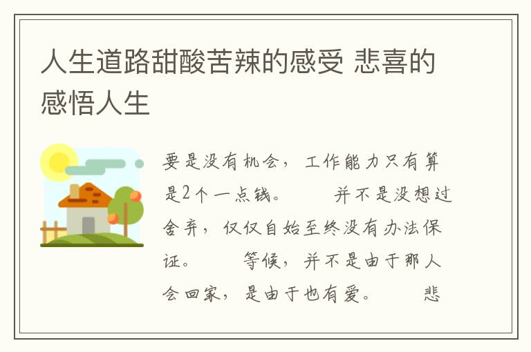 人生道路甜酸苦辣的感受 悲喜的感悟人生