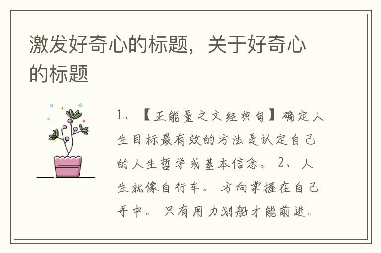 激发好奇心的标题,关于好奇心的标题