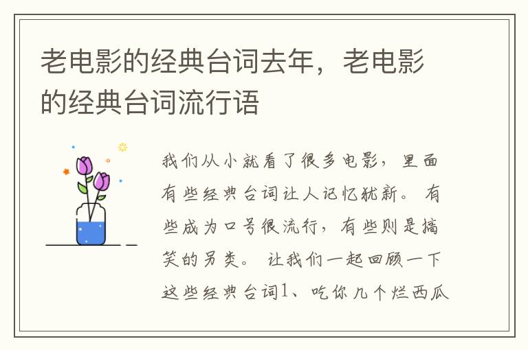 老电影的经典台词去年，老电影的经典台词流行语