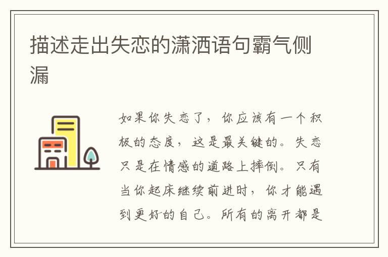描述走出失恋的潇洒语句霸气侧漏