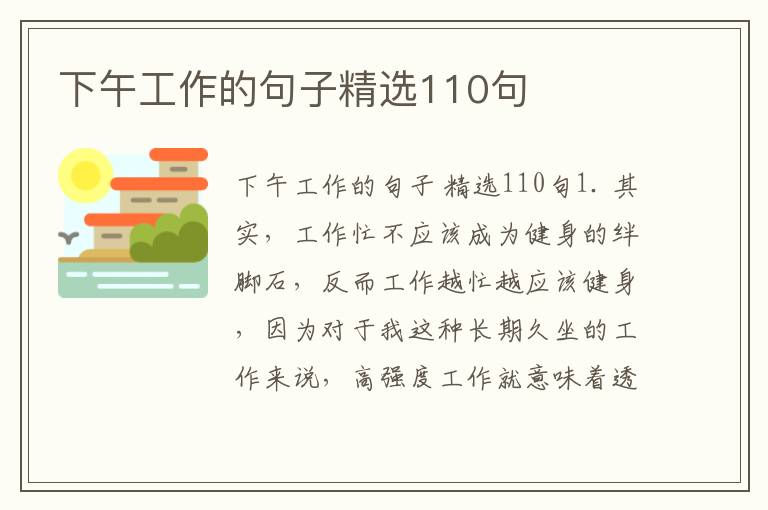 下午工作的句子精选110句