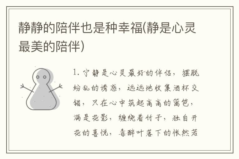 静静的陪伴也是种幸福(静是心灵最美的陪伴)