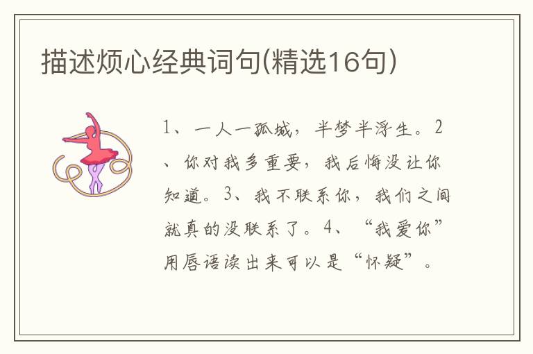 描述烦心经典词句(精选16句)