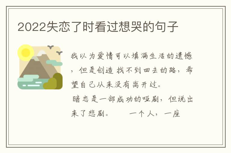 2022失恋了时看过想哭的句子