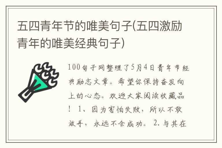 五四青年节的唯美句子(五四激励青