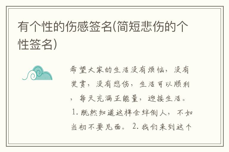 有个性的伤感签名(简短悲伤的个性