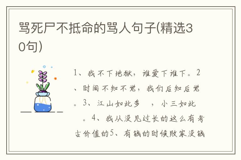 骂死尸不抵命的骂人句子(精选30句)