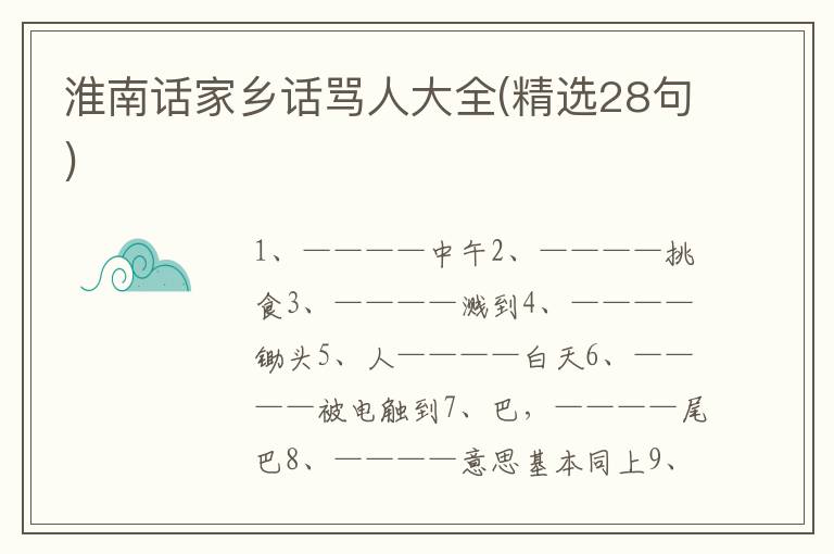淮南话家乡话骂人大全(精选28句)