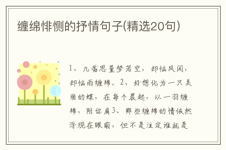 缠绵悱恻的抒情句子(精选20句)