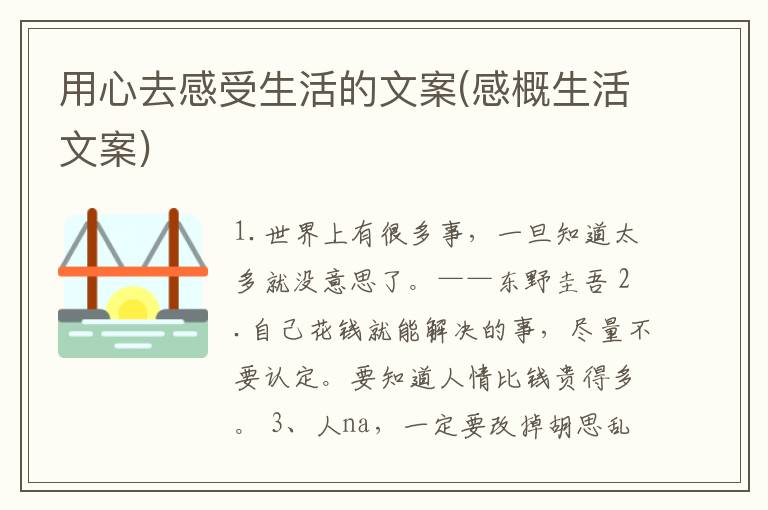 用心去感受生活的文案(感概生活文
