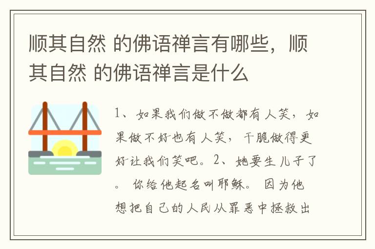 顺其自然 的佛语禅言有哪些,顺其自