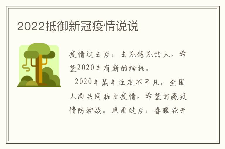2022抵御新冠疫情说说