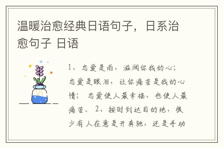 温暖治愈经典日语句子，日系治愈句子 日语