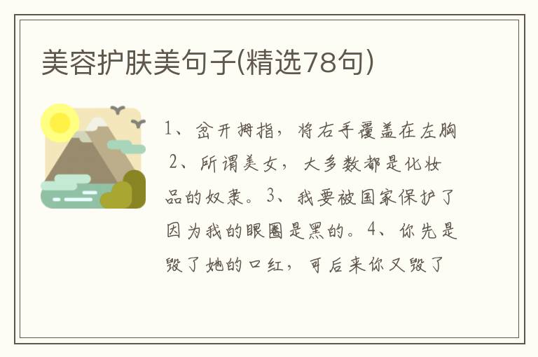 美容护肤美句子(精选78句)