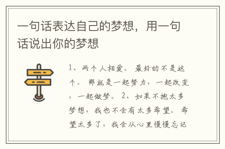 一句话表达自己的梦想，用一句话说出