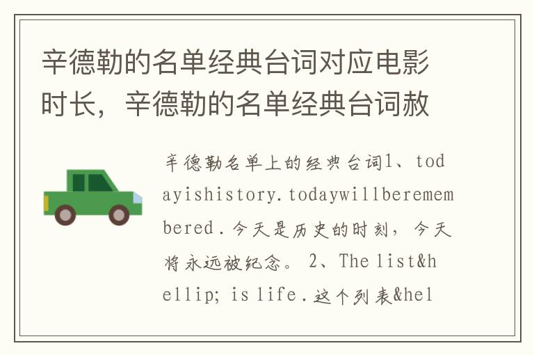 辛德勒的名单经典台词对应电影时长，辛德勒的名单经典台词赦免你