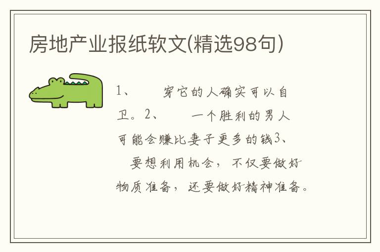 房地产业报纸软文(精选98句)