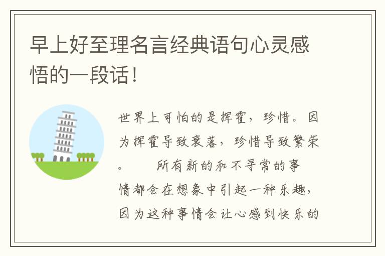 早上好至理名言经典语句心灵感悟的