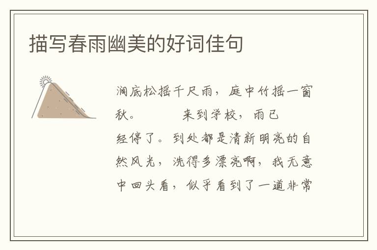 描写春雨幽美的好词佳句