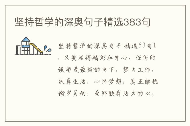 坚持哲学的深奥句子精选383句
