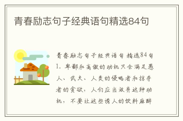 青春励志句子经典语句精选84句