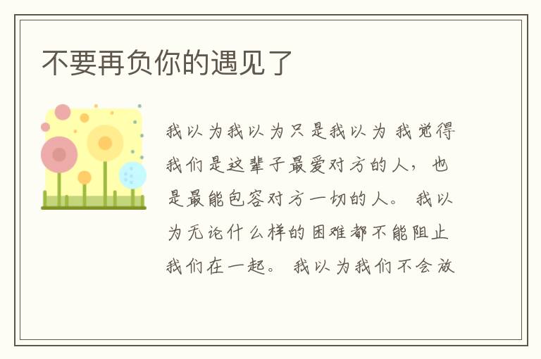 不要再负你的遇见了