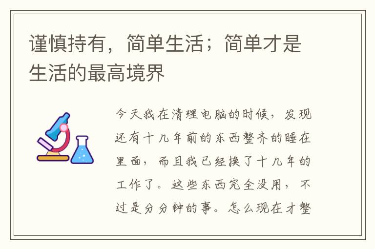 谨慎持有，简单生活；简单才是生活的最