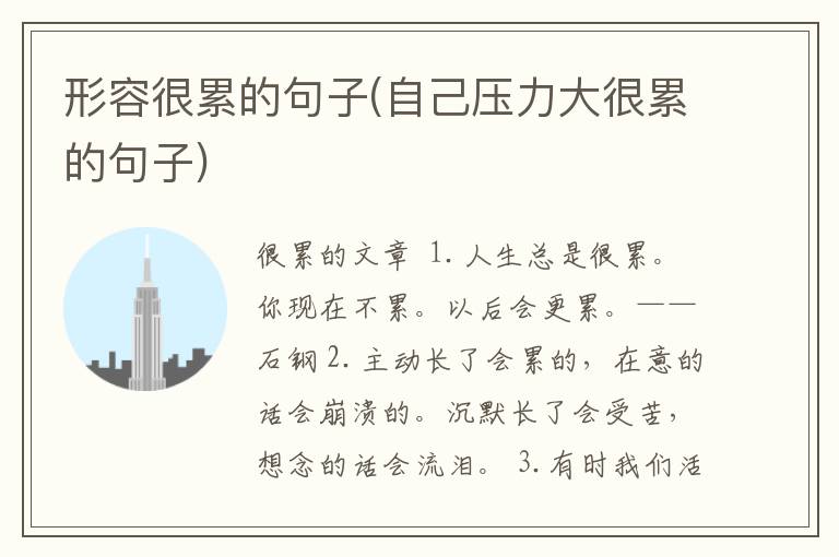 形容很累的句子(自己压力大很累的句子)