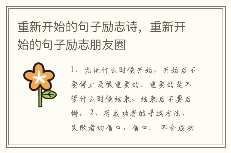 重新开始的句子励志诗，重新开始的句