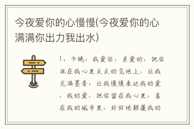 今夜爱你的心慢慢(今夜爱你的心满