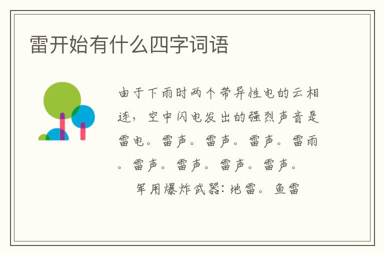 雷开始有什么四字词语