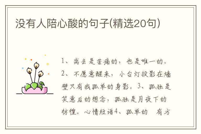 没有人陪心酸的句子(精选20句)