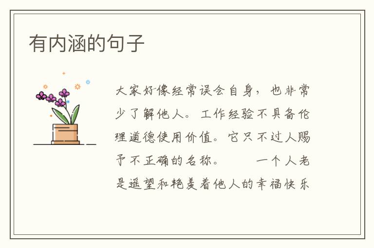 有内涵的句子