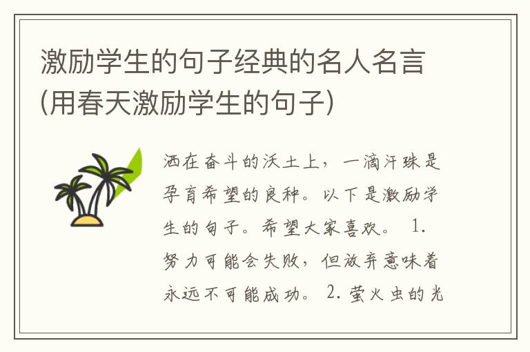 激励学生的句子经典的名人名言(用春天激励学生的句子)