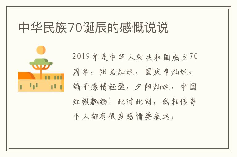 中华民族70诞辰的感慨说说