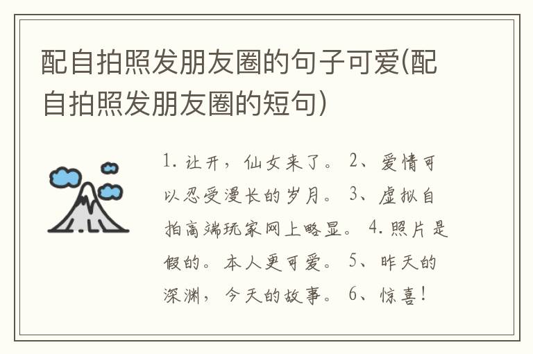 配自拍照发朋友圈的句子可爱(配自拍照发朋友圈的短句)