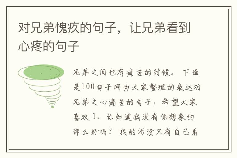 对兄弟愧疚的句子，让兄弟看到心疼的句子