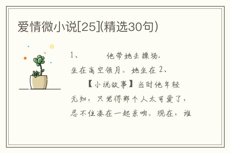 爱情微小说[25](精选30句)